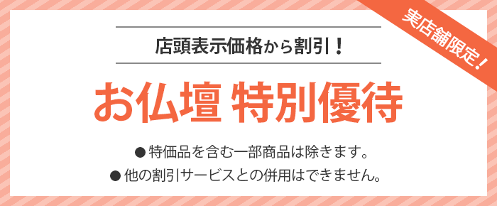 お仏壇 特別優待