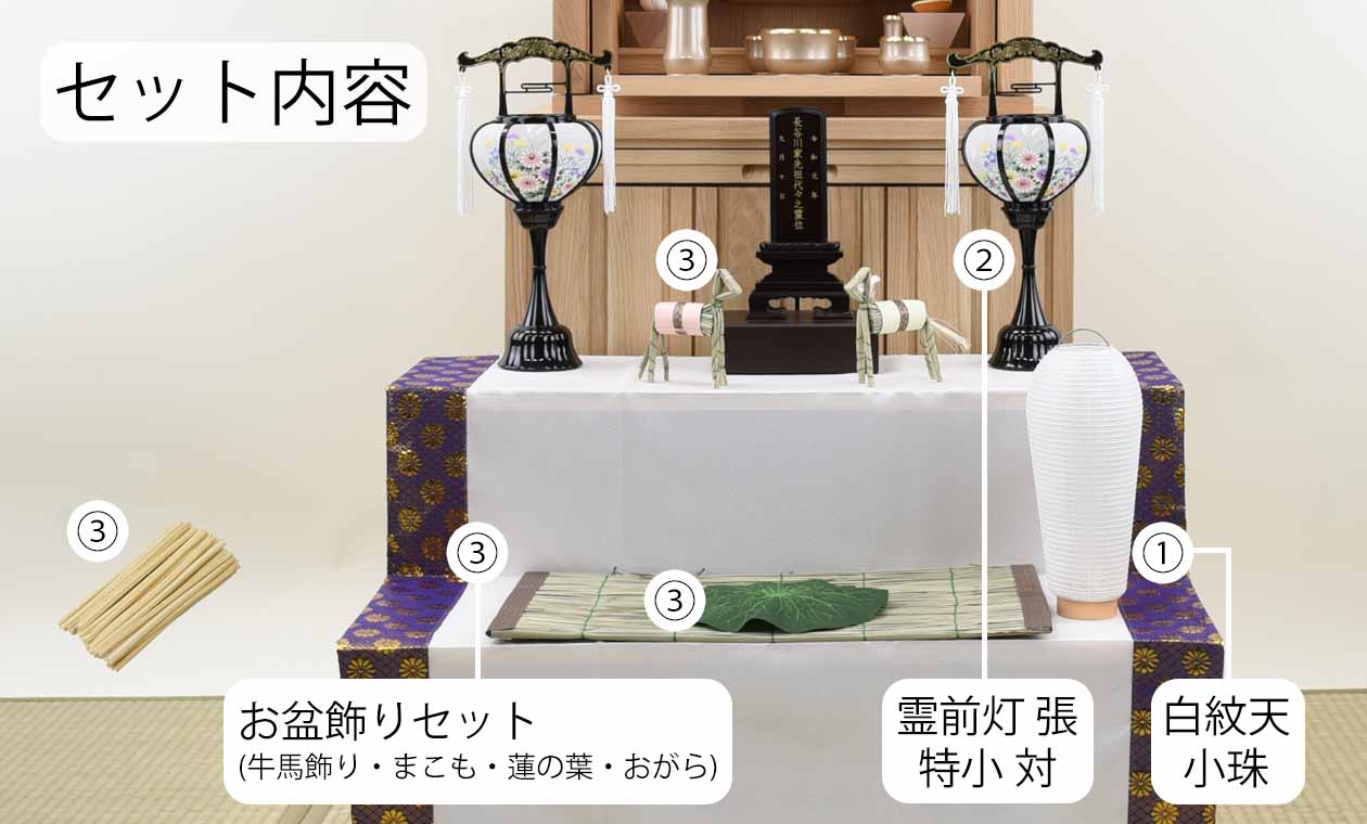 WEB限定】初盆セット コンパクト 3点セット 1-A | お仏壇のはせがわ 