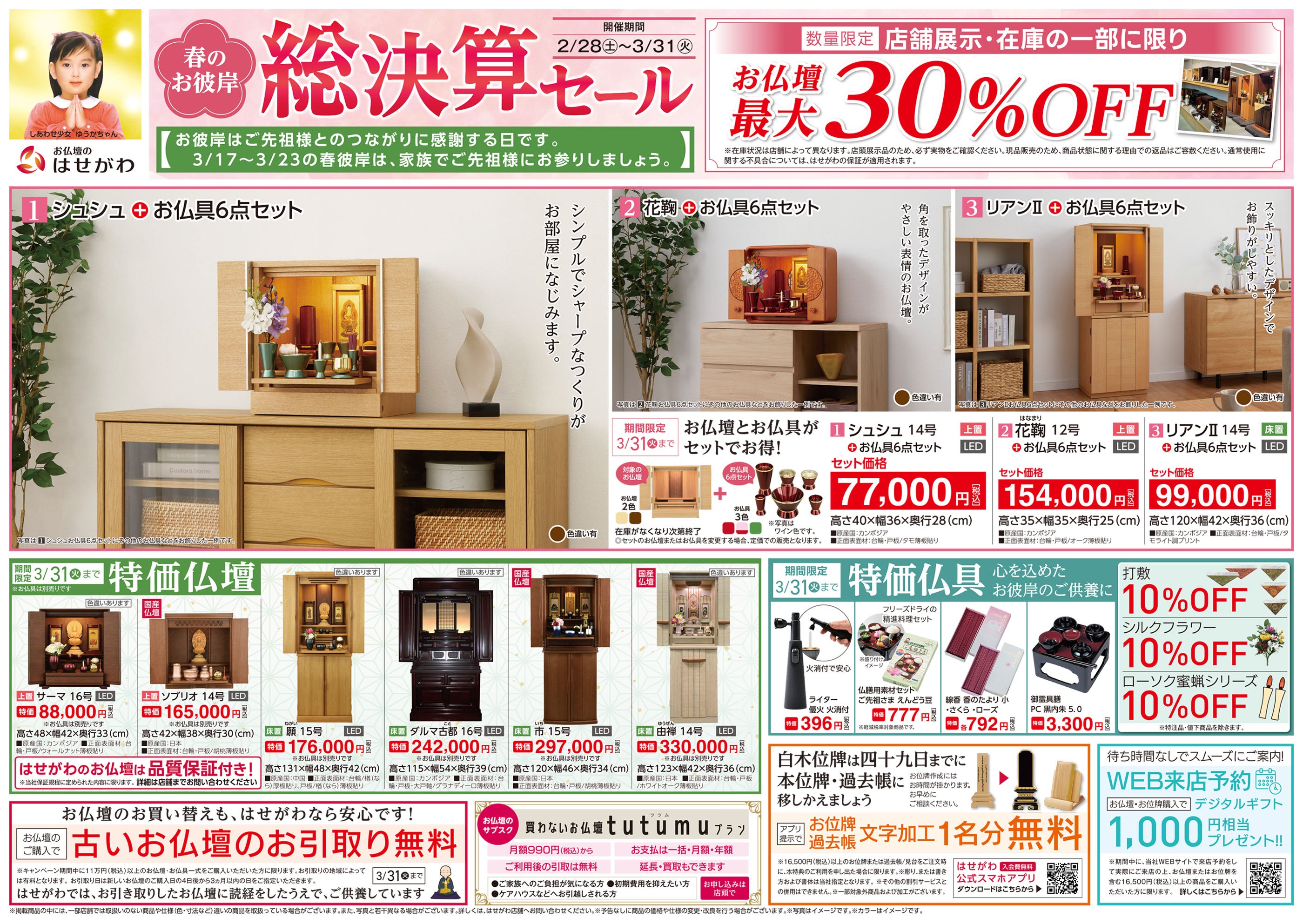 春のお彼岸総決算セール」開催のお知らせ ※終了いたしました。 | お 