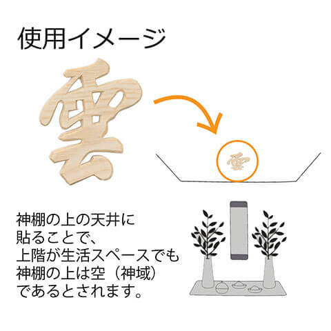 神棚の「雲」ってなに？意味から用意方法・向き・貼り方まで解説 | お 