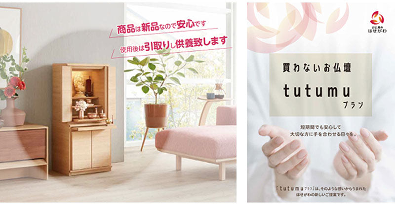 買わないお仏壇「tutumuプラン」東日本店舗にて順次展開のお知らせ 