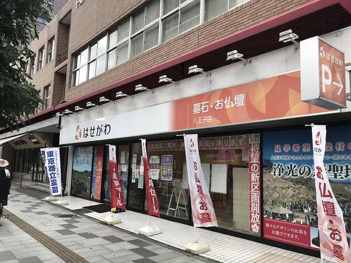 八王子店 | お仏壇のはせがわ【公式】