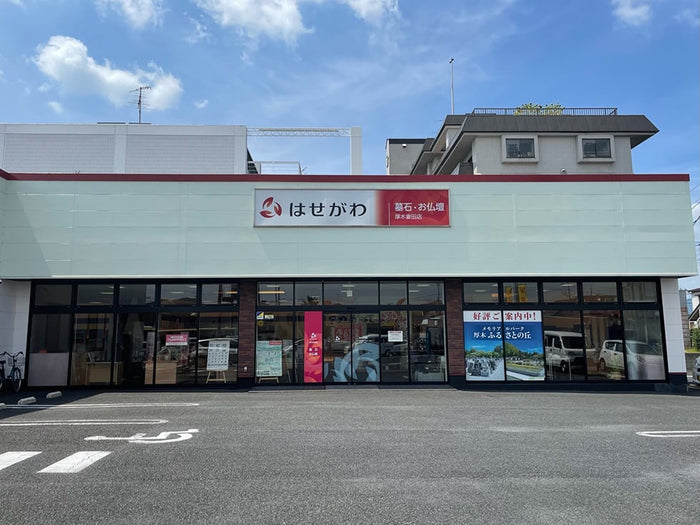 厚木妻田店 | お仏壇のはせがわ【公式】