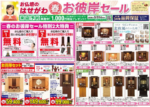 春のお彼岸セール 開催のお知らせ※終了いたしました。 | お仏壇の