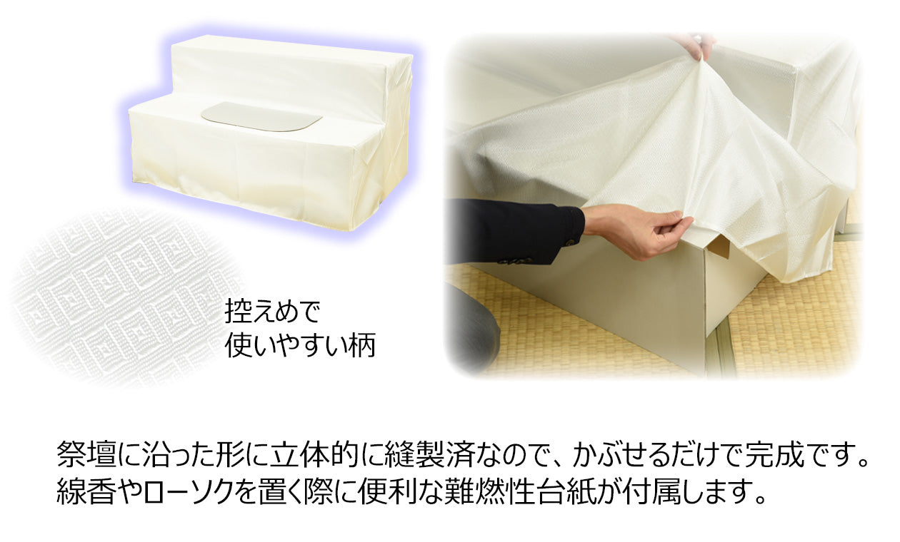 WEB限定】後飾り祭壇 写真立・覆い布付 2段 | お仏壇のはせがわ公式通販