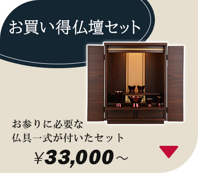 お盆ご準備セール | お仏壇のはせがわ公式通販