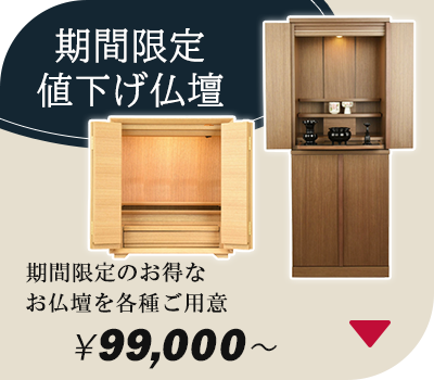 お盆ご準備セール | お仏壇のはせがわ公式通販