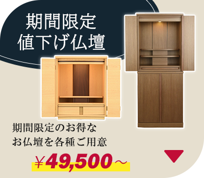 秋のお彼岸セール | お仏壇のはせがわ公式通販