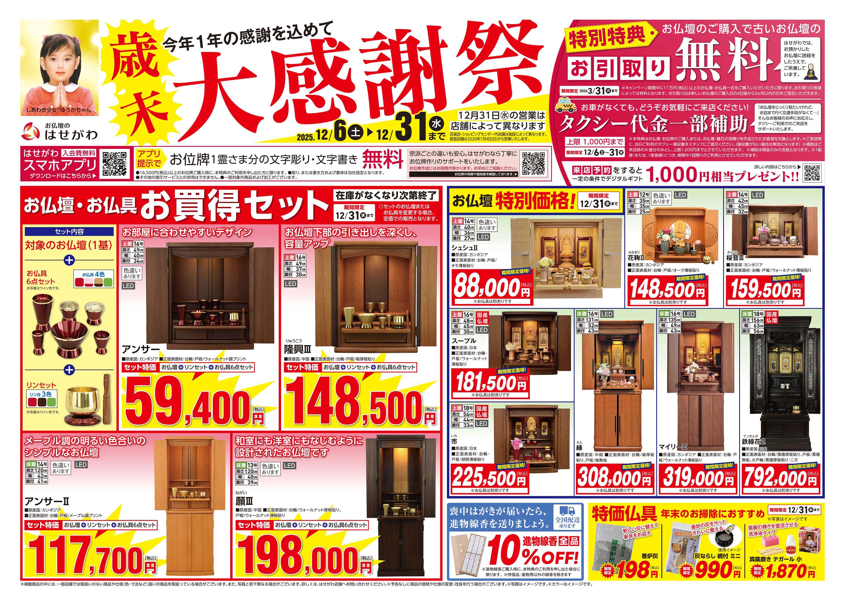 歳末 大感謝祭」開催のお知らせ ※終了いたしました。 | お仏壇の