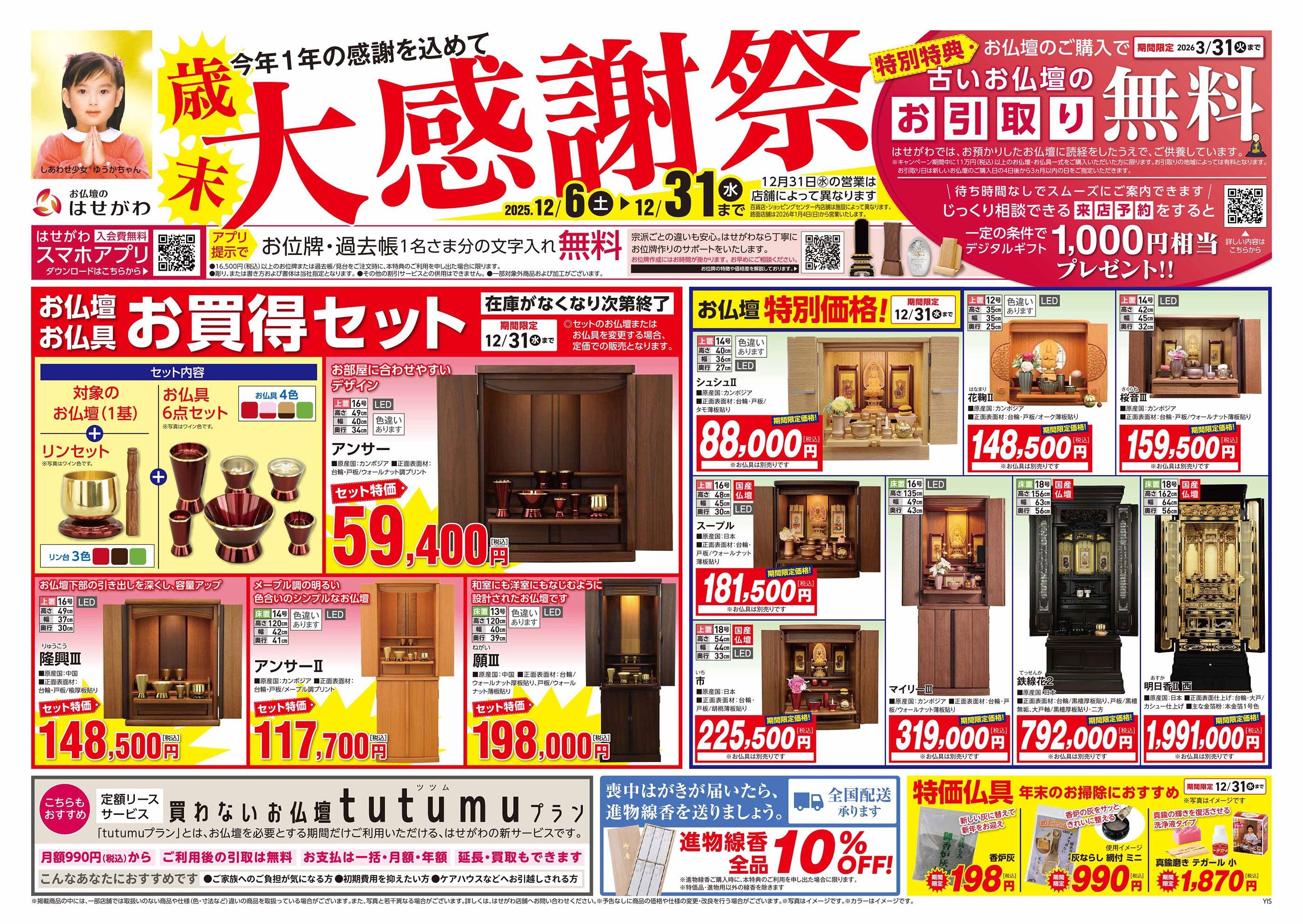 歳末 大感謝祭」開催のお知らせ ※終了いたしました。 | お仏壇の