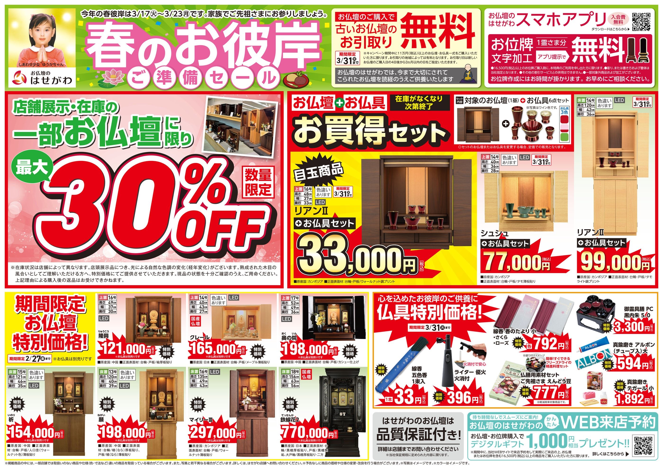 春のお彼岸ご準備セール」開催のお知らせ | お仏壇のはせがわ【公式】
