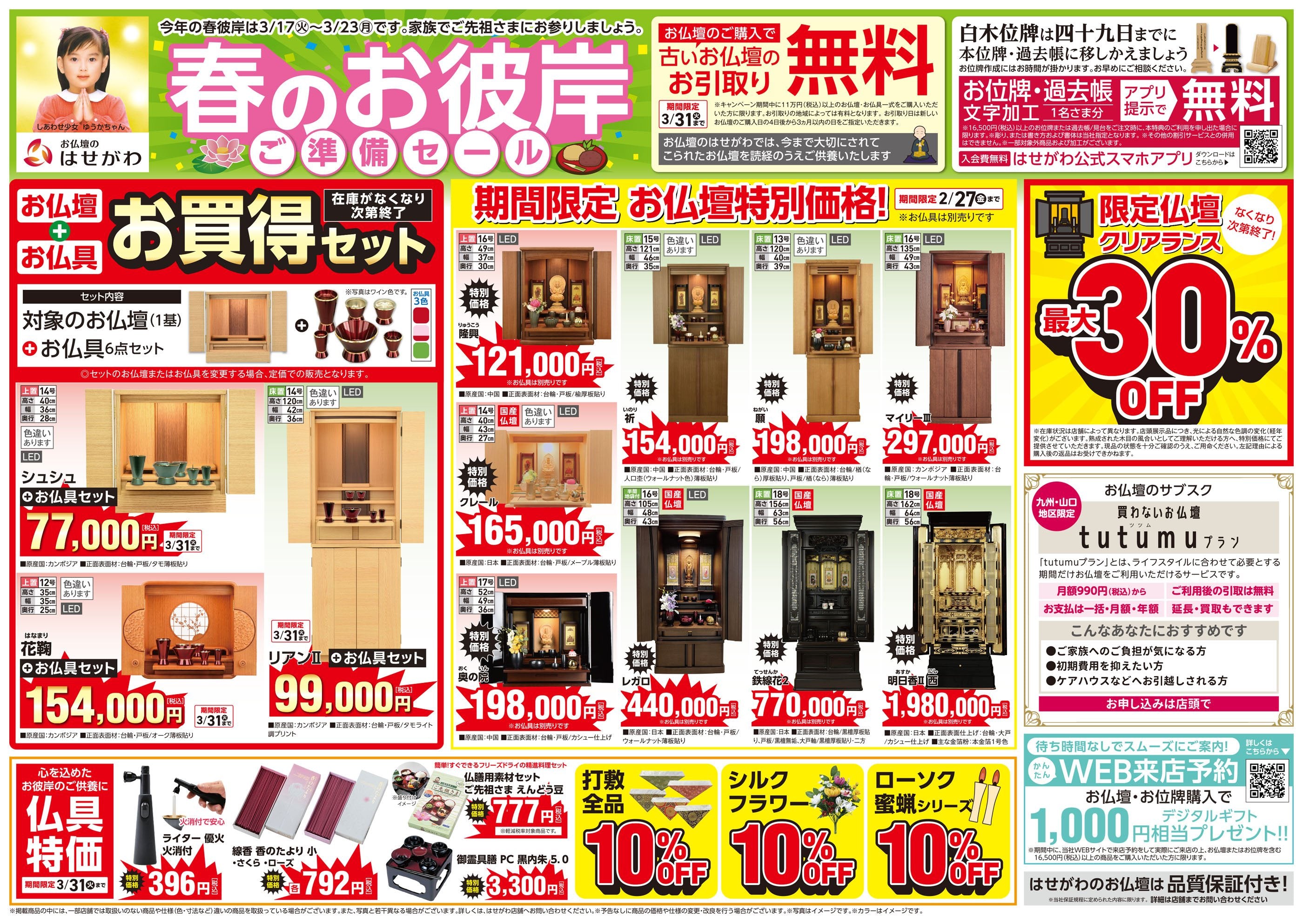 春のお彼岸ご準備セール」開催のお知らせ ※終了いたしました。 | お