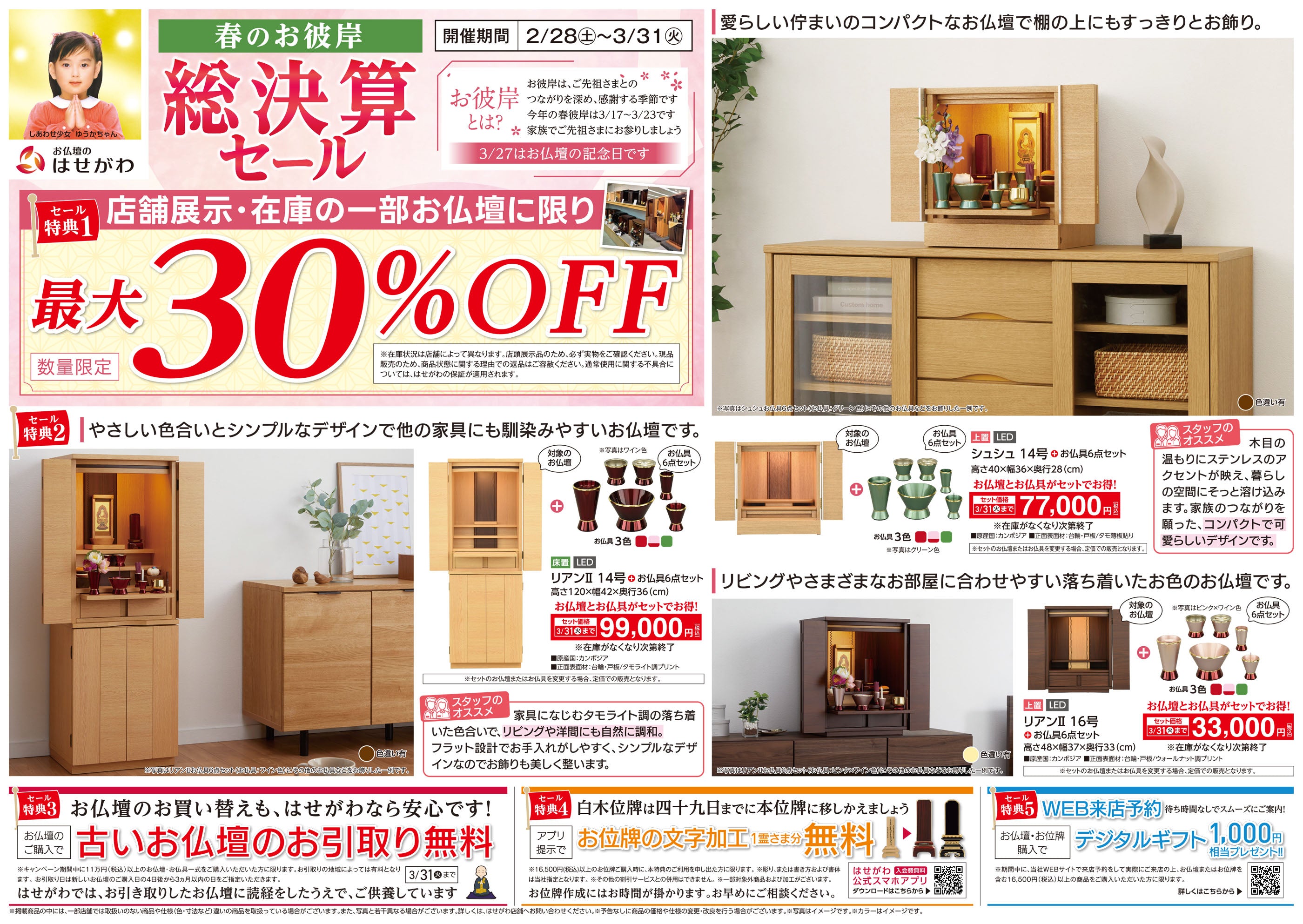 春のお彼岸総決算セール」開催のお知らせ | お仏壇のはせがわ【公式】