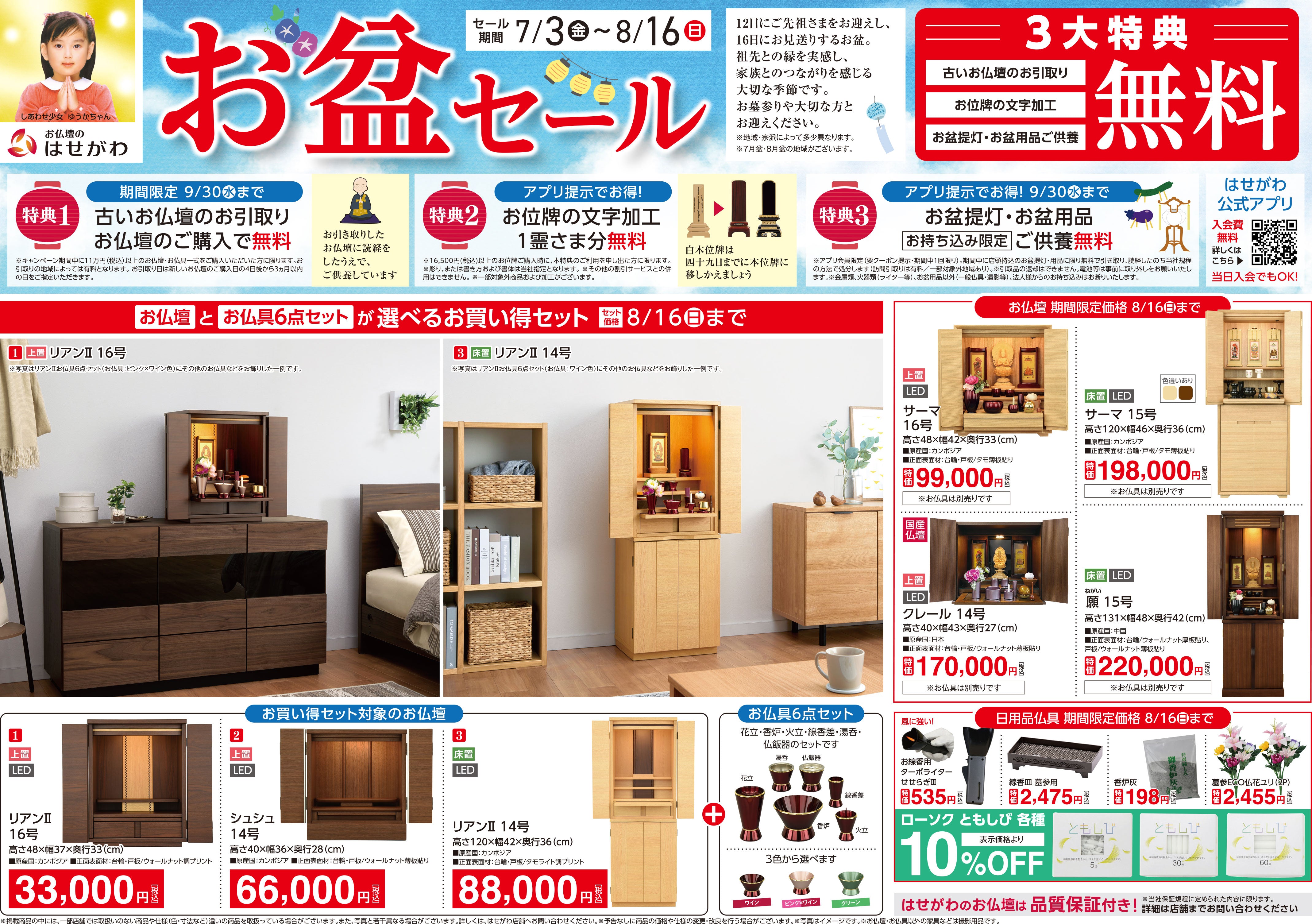お盆セール」開催のお知らせ ※終了いたしました。 | お仏壇のはせがわ