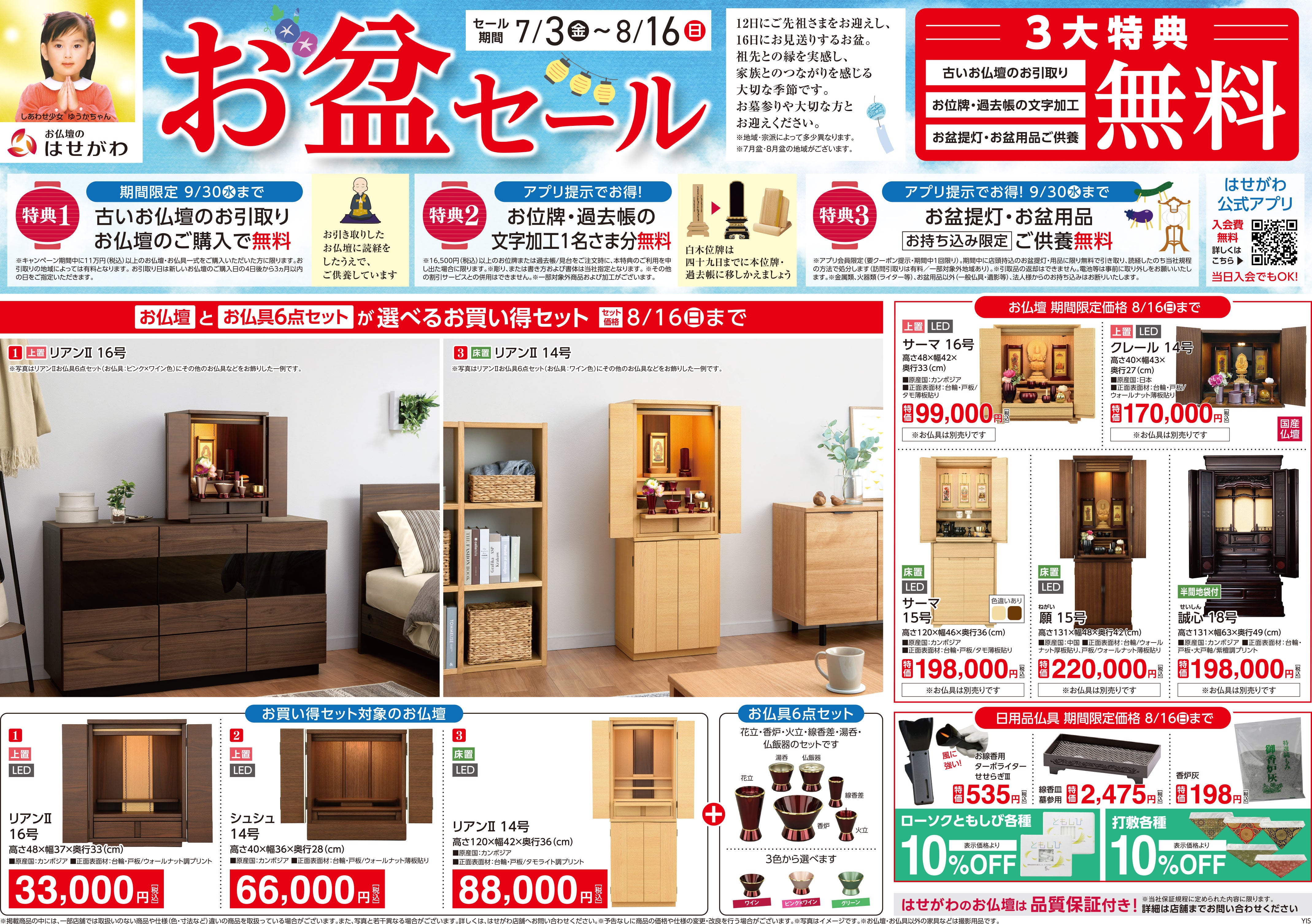 お盆セール」開催のお知らせ ※終了いたしました。 | お仏壇のはせがわ