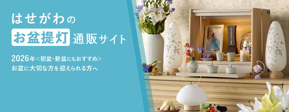 2026年】お盆提灯の通販・人気ランキング | お仏壇のはせがわ【公式】