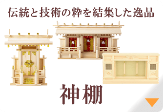 神棚・神具の通販 | お仏壇のはせがわ【公式】