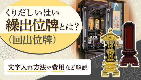 お位牌は処分してもいい？タイミングと方法から閉眼供養までを説明