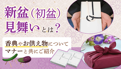 2026年度版】新盆(初盆)とは?いつ何を準備する?基本を解説 | お 2026年度版】新盆(初盆)とは?いつ何を準備する?基本を解説 | お