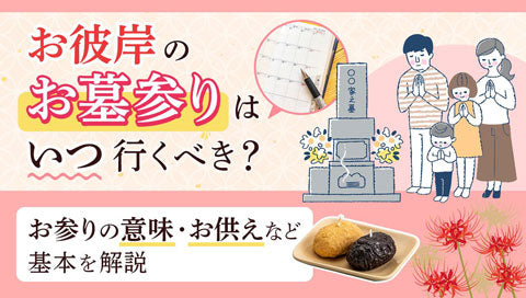 お彼岸で定番のお供えは何？いつ供える？金額相場・郵送方法も解説