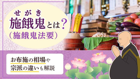 盂蘭盆会(うらぼんえ)とは？お盆や施餓鬼との違いや意味を徹底解説