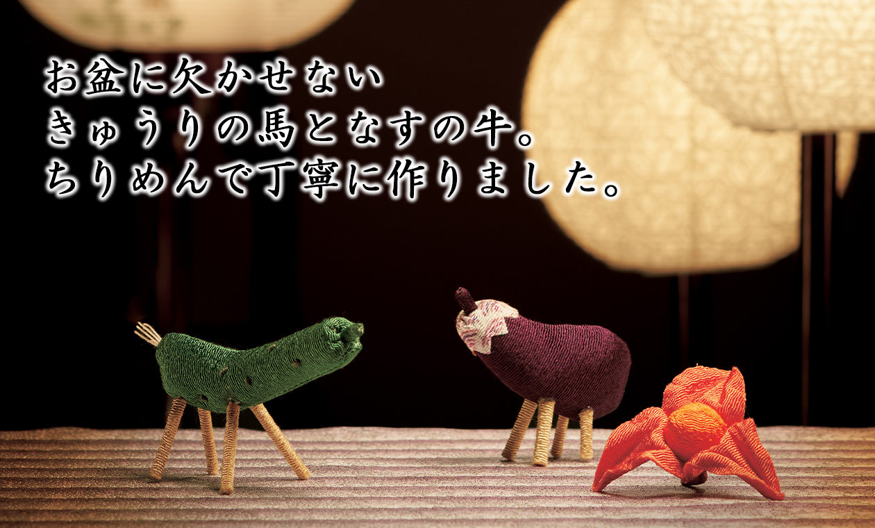 ちりめん 牛馬飾り ほおずきセット | お仏壇のはせがわ公式通販