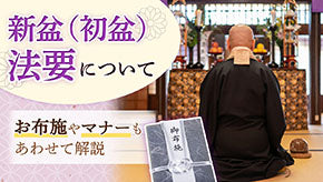 法事とは？法要との違い｜忌日・回忌法要の種類、準備やマナーを解説