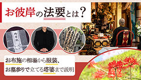 法事とは？法要との違い｜忌日・回忌法要の種類、準備やマナーを解説